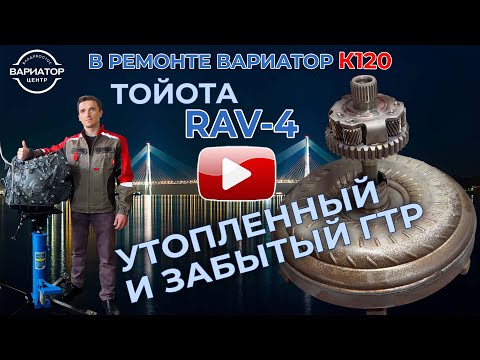 Видео: Немытый бублик горе вариатору  Ремонт вариатора К120 на РАВ4