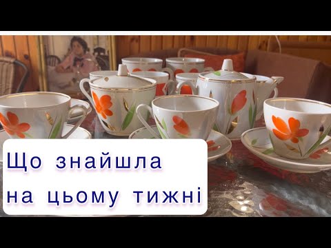Видео: Що цікаве з барахолки? Вінтажний посуд, гарний #сервіз #вінтажнийпосуд #барахолка #vintage 