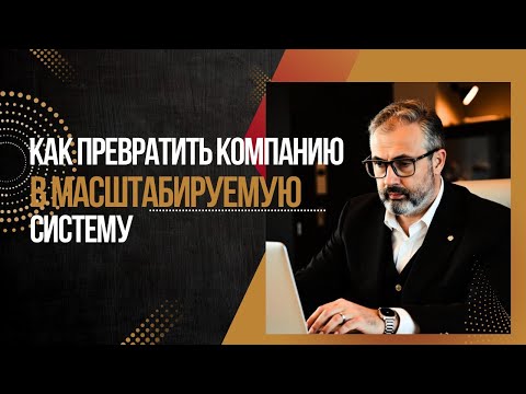 Видео: Как превратить компанию в масштабируемую систему//Алекс Яновский об оргструктуре управления бизнесом