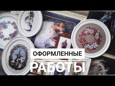 Видео: 2. Оформленные работы