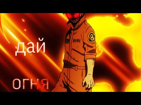 Видео: Аниме клип - дай огня |AMV|