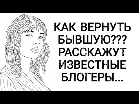 Видео: КАК ВЕРНУТЬ БЫВШУЮ??? РАССКАЖУТ ИЗВЕСТНЫЕ БЛОГЕРЫ...