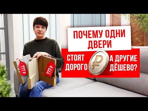 Видео: ПОЧЕМУ ОДНИ ДВЕРИ СТОЯТ ДОРОГО, А ДРУГИЕ ДЕШЕВО? Чем отличаются двери? Выбор дверей. Русдверь.