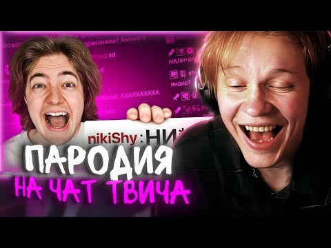 Видео: РЕАКЦИЯ ДИПИНСА: ПАРОДИЯ на ЧАТ НА TWITCH 2 (все чатеры и все форматы) | ЧЕНСКИЙ