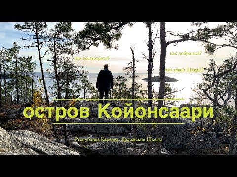 Видео: Ладожские шхеры. Путешествие на остров Койонсаари. Карелия