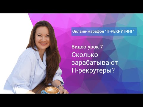 Видео: Урок 7. Сколько зарабатывают IT-рекрутеры?
