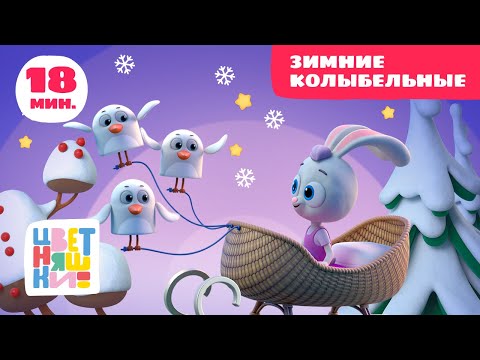 Видео: Цветняшки — Зимние колыбельные —  Сборник песен — Мультики для малышей
