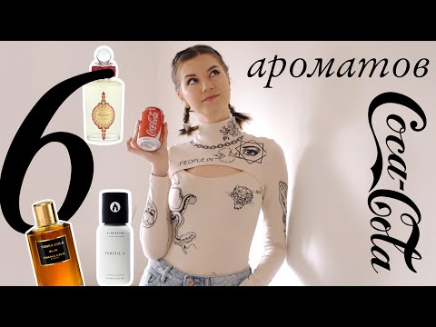 Видео: Парфюм с ароматом Coca Cola|Топ-6 на любой вкус! Tonka Cola и другие