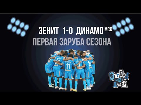 Видео: Зенит - Динамо 1-0.