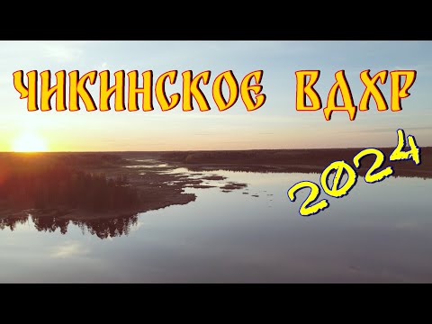 Видео: Чикинское вдхр. 2024 г. Рыбалка на спининг.