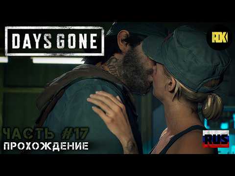 Видео: [RUS] DAYS GONE | Прохождение: Часть 17 — Первая встреча с Сарой. Заявки ополчения.