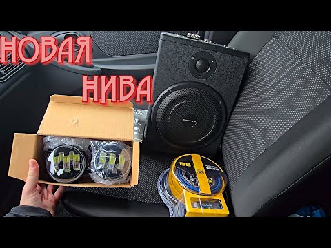 Видео: НОВАЯ НИВА СТАВИМ ЗА КОПЕЙКИ! УСТАНОВКА ПТФ И  Сабвуфер под сиденье.Доработки nivatravel/legend 2024