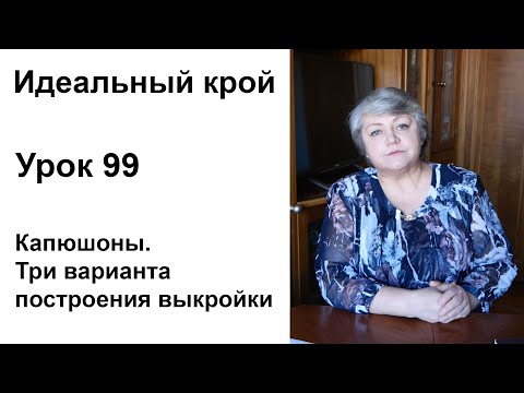 Видео: Идеальный крой. Урок 99. Капюшоны. Три варианта построения выкроек.