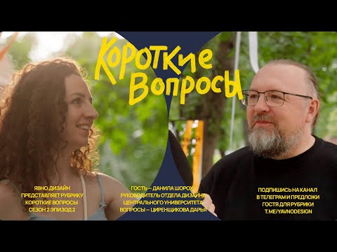 Видео: «Короткие вопросы» с Данилой Шорох. S2EP2. Интервью с дизайнерами