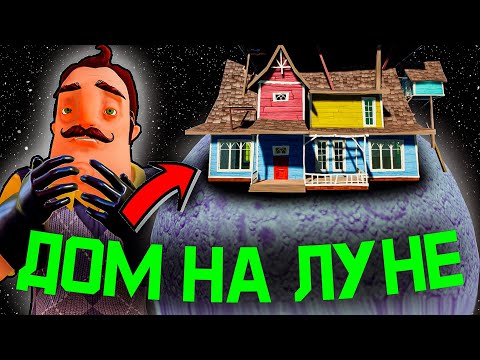 Видео: Сосед в ШОКЕ! Я построил ему дом НА ЛУНЕ в Привет Сосед!