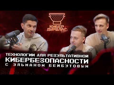 Видео: Технологии для результативной кибербезопасности с Эльманом Бейбутовым