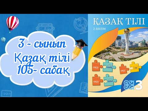 Видео: Қазақ тілі 3 сынып 105 сабақ. 3 сынып қазақ тілі 105 сабақ. Негізгі және туынды сын есім.