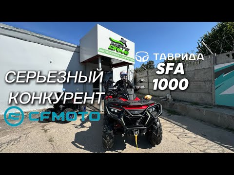 Видео: СЕРЬЕЗНЫЙ КОНКУРЕНТ CFMOTO?! ОБЗОР НА НОВИНКУ ТАВРИДА SFA 1000!