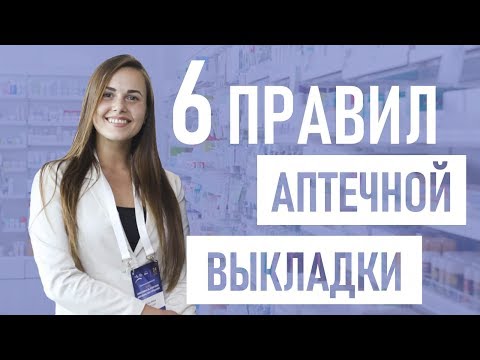 Видео: Мерчандайзинг в аптеке: 6 правил эффективной выкладки