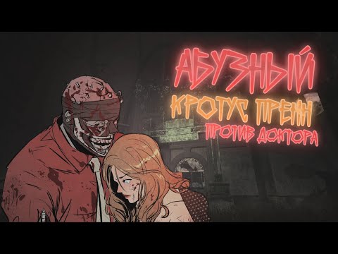 Видео: АБУЗНЫЙ КРОТУС ПРЕНН ПРОТИВ ДОКТОРА / САБДЕЙ - Dead by Daylight