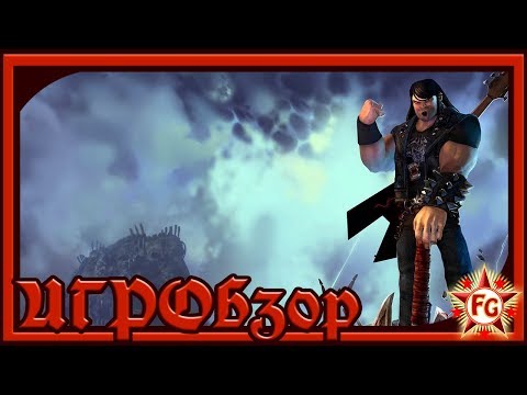 Видео: Brütal Legend/ИГРОбзор (Пилотный выпуск)