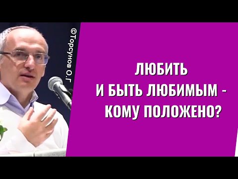 Видео: Любить и быть любимым - кому положено? Торсунов лекции