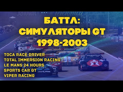 Видео: Сравнение симуляторов GT (1998-2003)