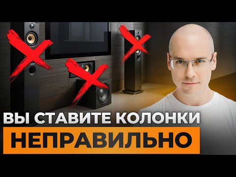 Видео: СЕКРЕТ грамотной установки Hi-Fi стерео системы! / Как ИЗБАВИТЬСЯ от SBIR эффекта навсегда?