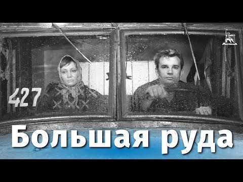 Видео: Большая руда (драма, реж. Василий Ордынский, 1964 г.)