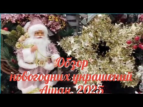 Видео: Ашан готов к Новому 2026 году. Смотрим, выбираем ёлочные игрушки вместе