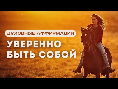 Видео: Духовные Аффирмации для Женщин: Уверенность и Сила Быть Собой