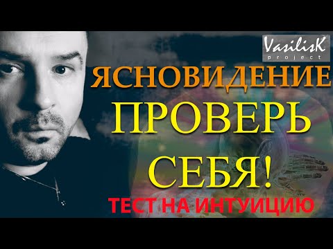 Видео: Ясновидение. Тест на интуицию. Проверь себя!