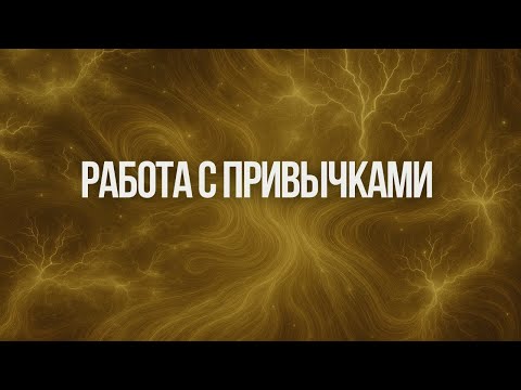 Видео: Работа с привычками | Ксения Меньшикова