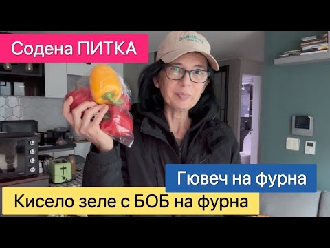 Видео: Кисело Зеле с Боб на фурна ~ Постна Содена Питка ~ Гювеч на фурна .