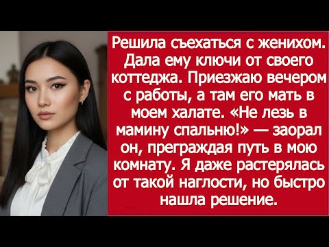 Видео: Дала жениху ключи— а его мать встретила меня в халате | Gave my fiancé the keys—his mom wore my robe