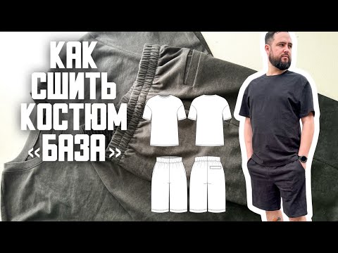 Видео: Как сшить костюм «База»