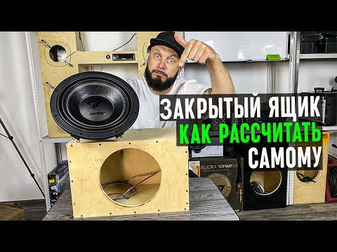 Видео: Как рассчитать ЗАКРЫТЫЙ ЯЩИК и подобрать для него САБВУФЕР