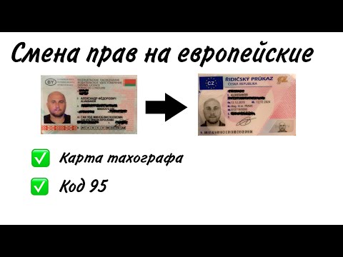 Видео: #11🇨🇿Смена прав на европейские. Карта тахогрофа, код 95. Не повторяйте моих ошибок.
