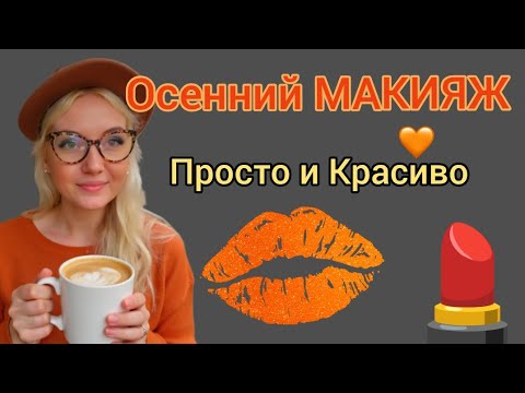 Видео: 🍁 Осенний макияж 2025 | Fall Makeup Look 2025 — Нежные тона и уютное сияние   #осенниймакияж  