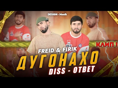 Видео: КЛИП! FREID x BS FIRIK - Дисс ответ (Да Дугонахо) 2024