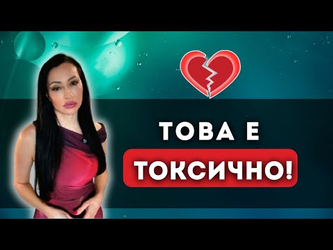 Видео: Казва, че не иска връзка… но се държи като твой мъж | Антоанета Георгиева 