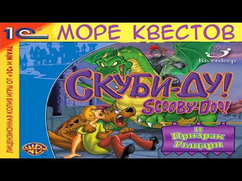 Видео: Море Квестов - Скуби Ду: Призрак рыцаря
