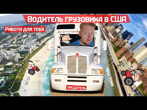 Видео: В США целый месяц работы грузчика, мигранта из Тольятти в Америке за $500 в день.