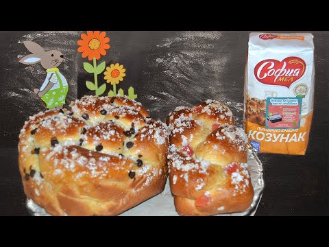 Видео: ПУХКАВИ И ВКУСНИ ВЕЛИКДЕНСКИ КОЗУНАЦИ НА КОНЦИ!