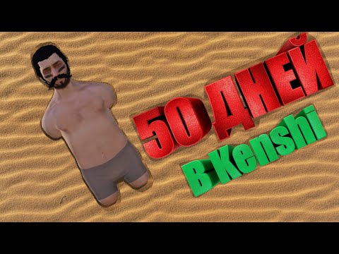 Видео: Мои 50 Дней с самым Хардкорным модом в Kenshi Без Рук и Ног!