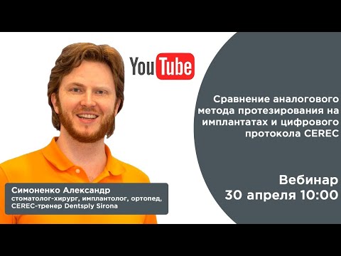 Видео: Сравнение аналогового метода протезирования на имплантатах и цифрового протокола CEREC
