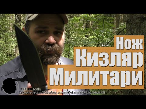 Видео: Нож Кизляр Милитари