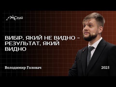 Видео: Вибір, який не видно - результат, який видно - Володимир Головач