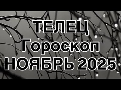 Видео: ТЕЛЕЦ  - ГОРОСКОП  НА НОЯБРЬ  2025  |УДАЧА  |  ЛЮБОВЬ | РАБОТА | ФИНАНСЫ | ОТ NATALLIA MARKOWSKA