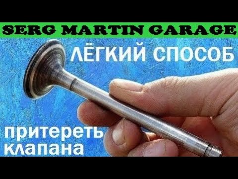 Видео: Почему с завода КЛАПАНА НЕ ПРИТИРАЮТ??? Притирка клапанов. Когда нужно притирать клапана?